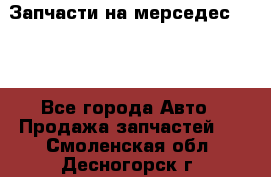 Запчасти на мерседес 203W - Все города Авто » Продажа запчастей   . Смоленская обл.,Десногорск г.